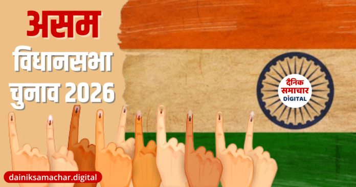 Assam-Assembly-Election-2026-Dainik-Samachar-Digital