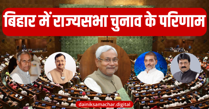 Bihar Rajyasabha Chunav 2026 Result (Dainik Samachar Digital)