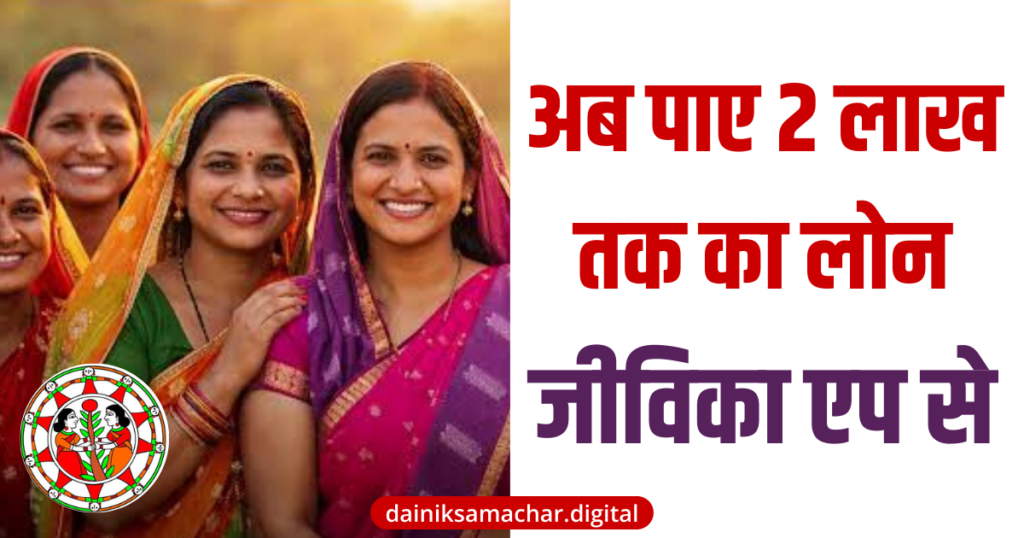Get upto 2 lakh loan through Jeevika App