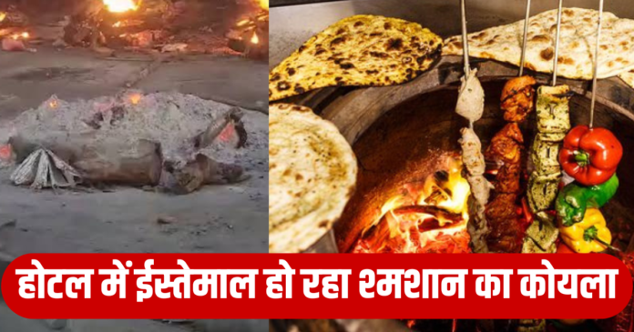 Hotels used Shamshan Coal for cooking food in Bihar.