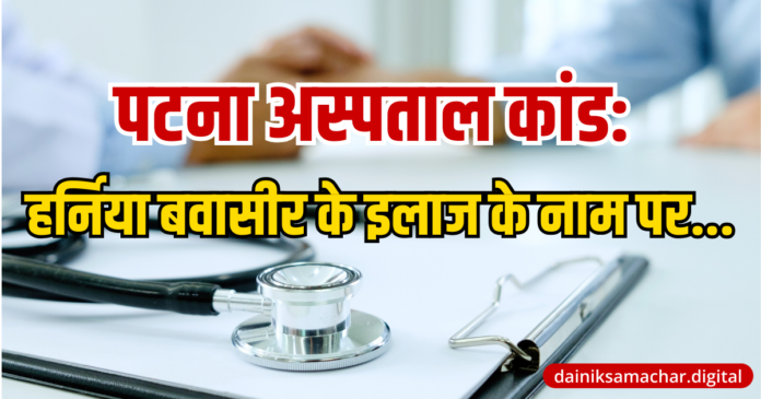 Patna Hospital Scam Viral News