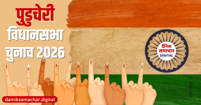 Puducherry-Assembly-Election-2026-Dainik-Samachar-Digital