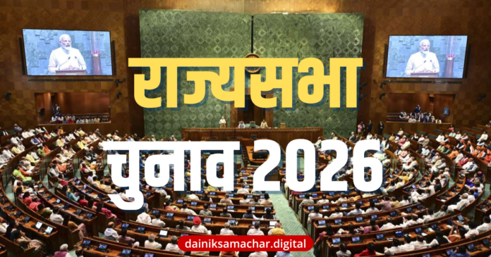 Parliament Election 2026 Dainik Samachar Digital