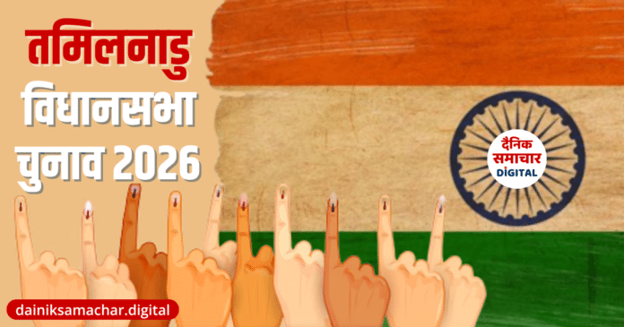Tamilnadu-Assembly-Election-2026-Dainik-Samachar-Digital