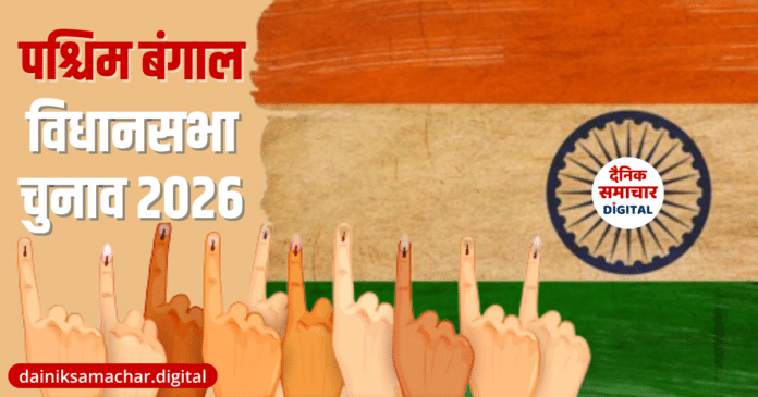 West-Bengal-Assembly-Election-2026-Dainik-Samachar-Digital