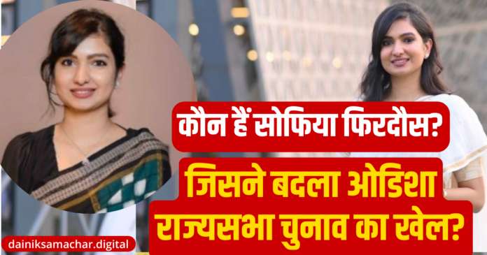 Who is Sofia Firdous Odisha Congress MLA