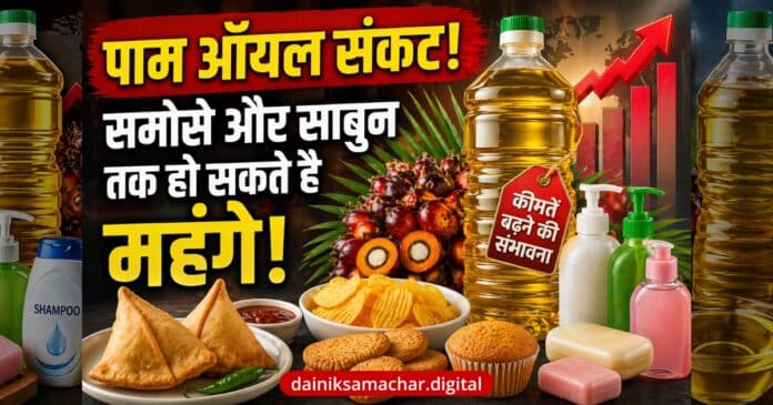 Palm Oil Crisis Dainik Samachar Digital